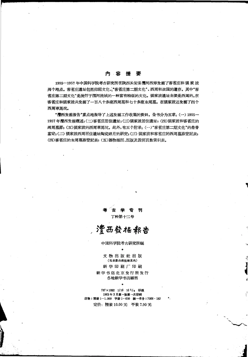 12.丁種第十二：沣西发掘报告：1955-1957年陕西长安县沣西乡考古发掘材料（文字部分）【传送门】.pdf_第2页