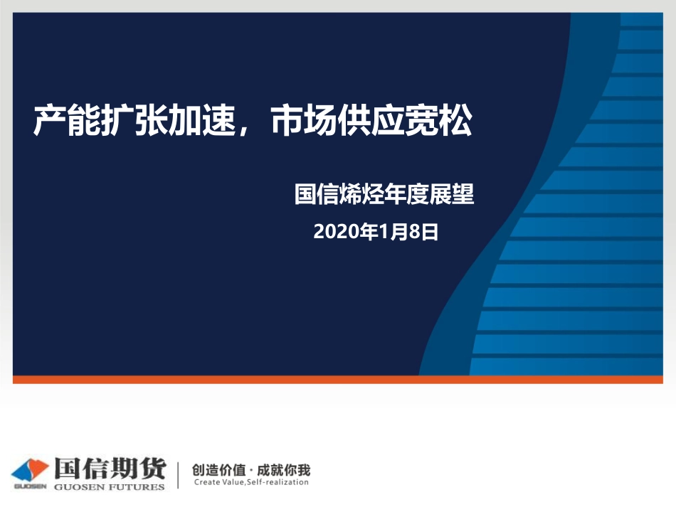 14 国信期货2020线上策略报告会-烯烃.pdf_第1页