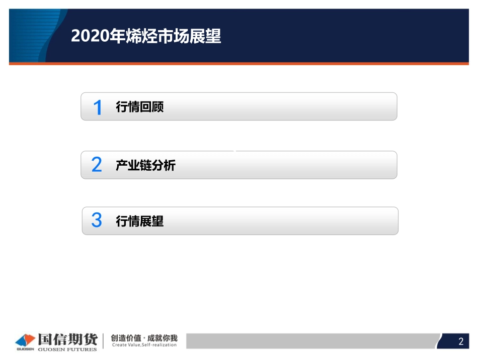 14 国信期货2020线上策略报告会-烯烃.pdf_第2页