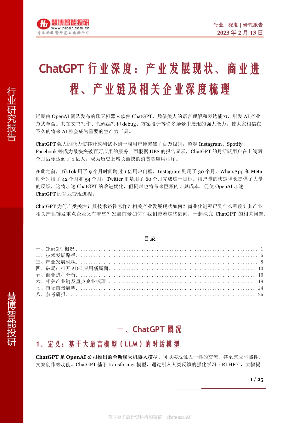 14ChatGPT行业深度：产业发展现状、商业进程、产业链及相关企业深度梳理.pdf_第1页