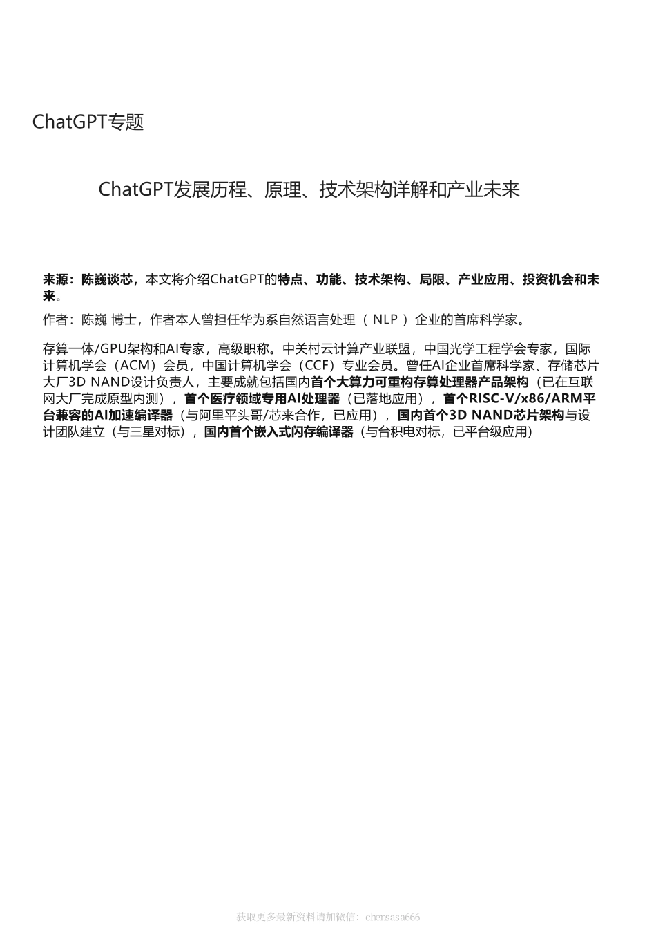 17ChatGPT发展历程、原理、技术架构详解和产业未来.pdf_第1页