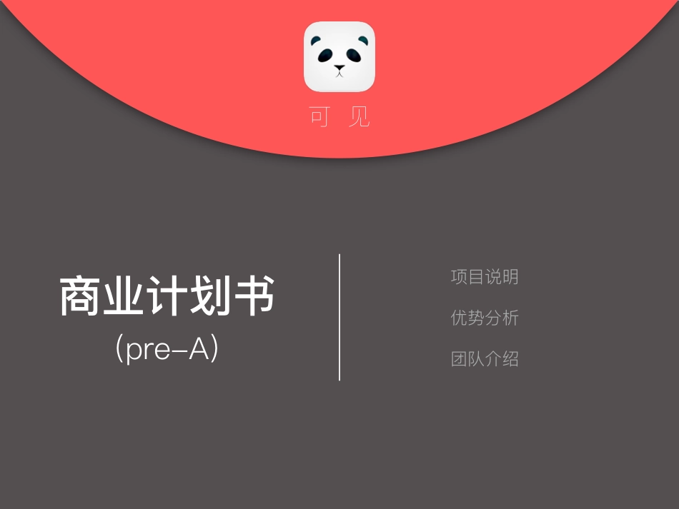 18可见-话题型原创短视频达人聚集地商业计划书.pdf_第1页
