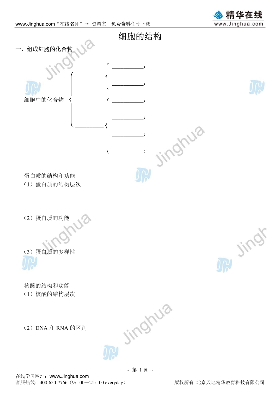 1必修1 细胞的结构(1).pdf_第2页