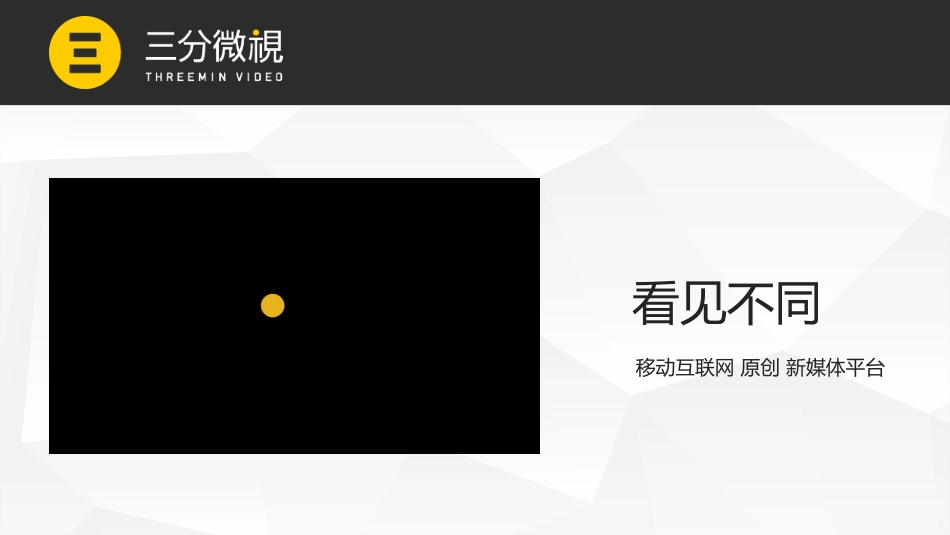 2.三分微视频-移动互联网 原创 新媒体平台 创业商业计划书.pdf_第1页