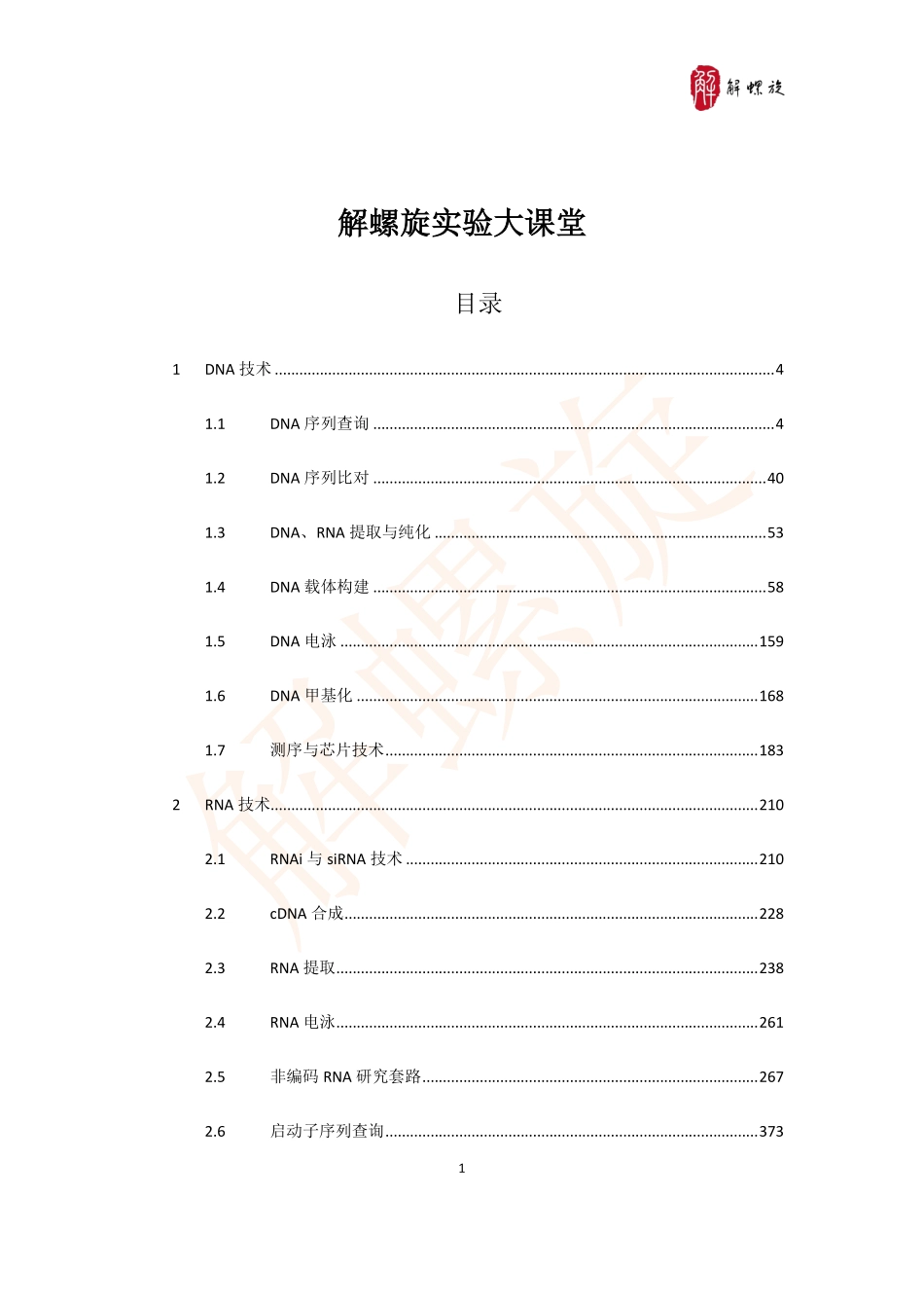 3 实验简介-解螺旋实验大课堂.pdf_第1页