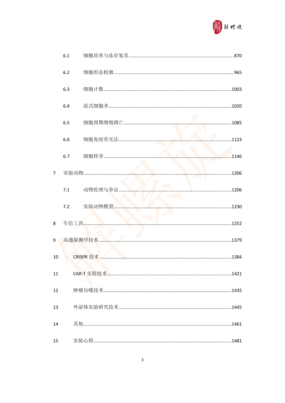 3 实验简介-解螺旋实验大课堂.pdf_第3页