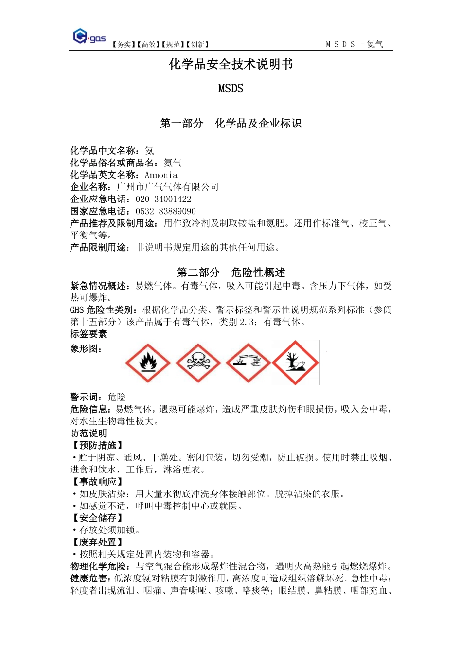 3.气体安全周知卡合集2(氨气、干燥空气、液氮、液氩、一氧化碳、乙炔).pdf_第1页