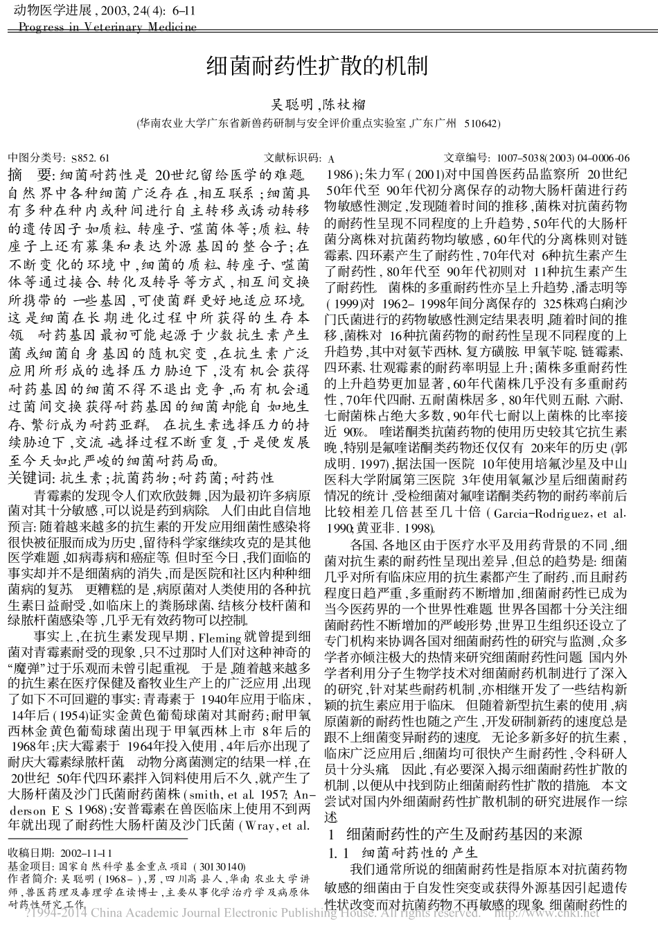 33细菌耐药性扩散的机制_吴聪明.pdf_第1页