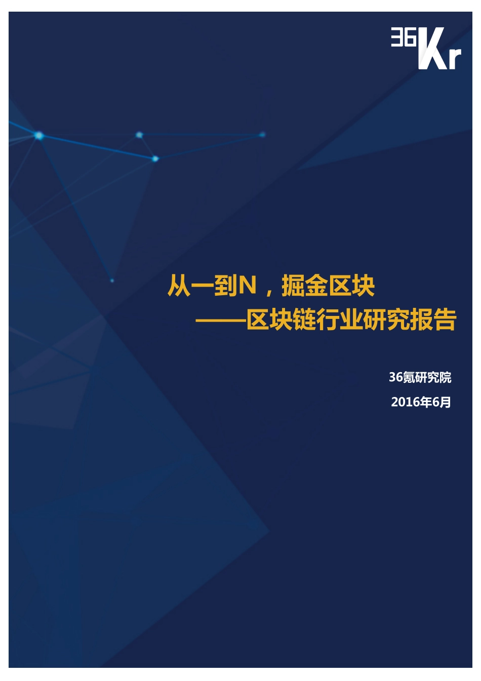36Kr-区块链研究报告.pdf_第1页