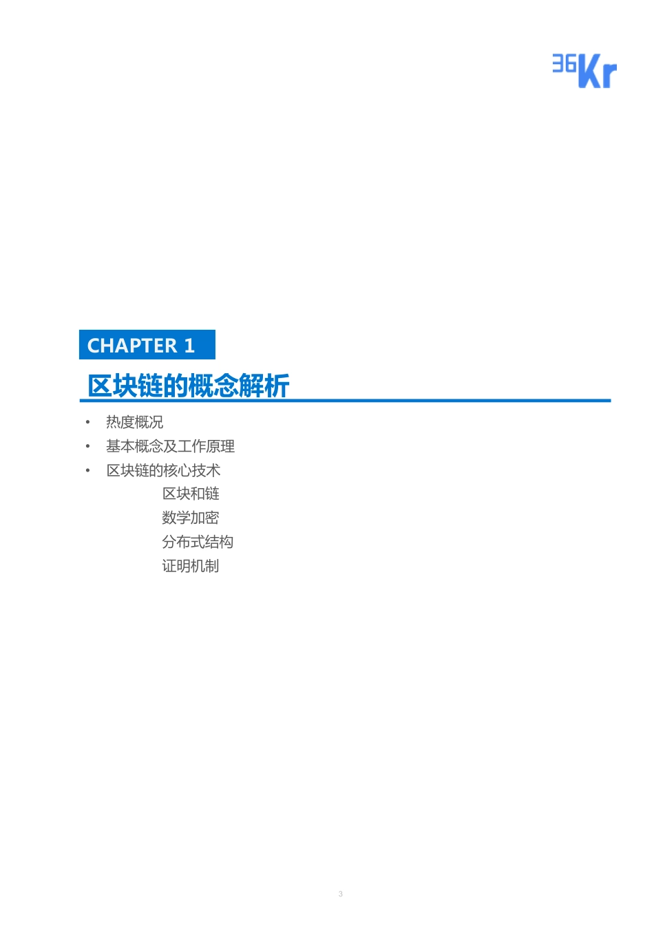 36Kr-区块链研究报告.pdf_第3页