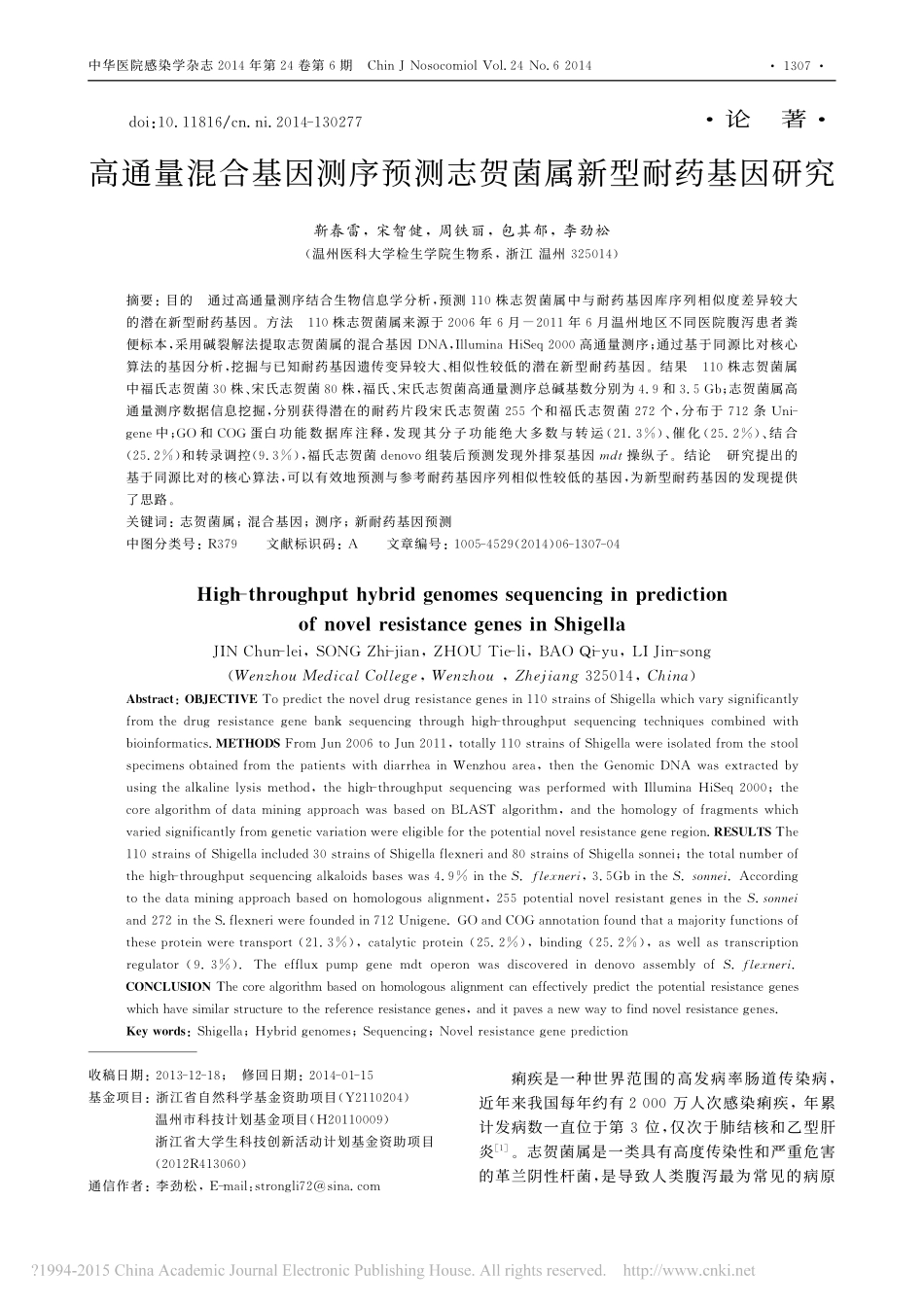 14.高通量混合基因测序预测志贺菌属新型耐药基因研究_靳春雷.pdf_第1页