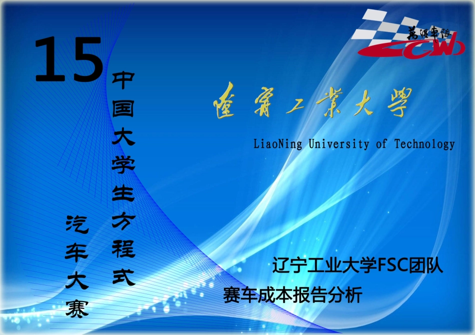 15_辽宁工业大学60_成本报告.pdf_第1页