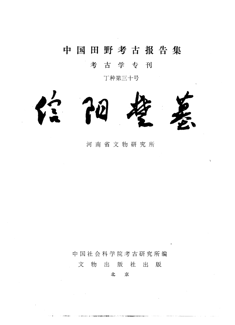 30.01.丁種第三十：信阳楚墓【传送门】.pdf_第1页