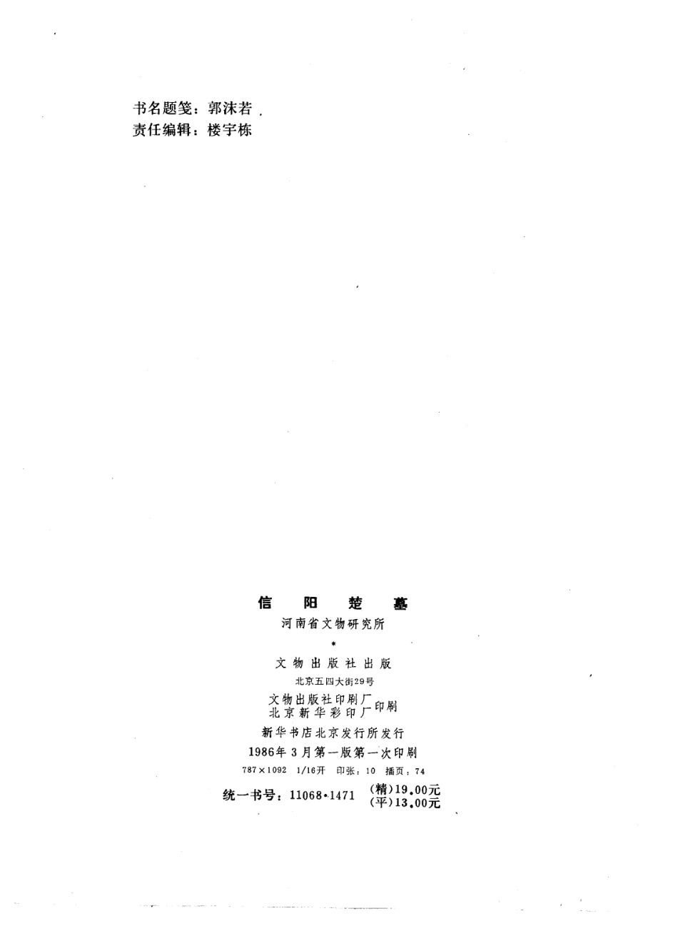 30.01.丁種第三十：信阳楚墓【传送门】.pdf_第2页
