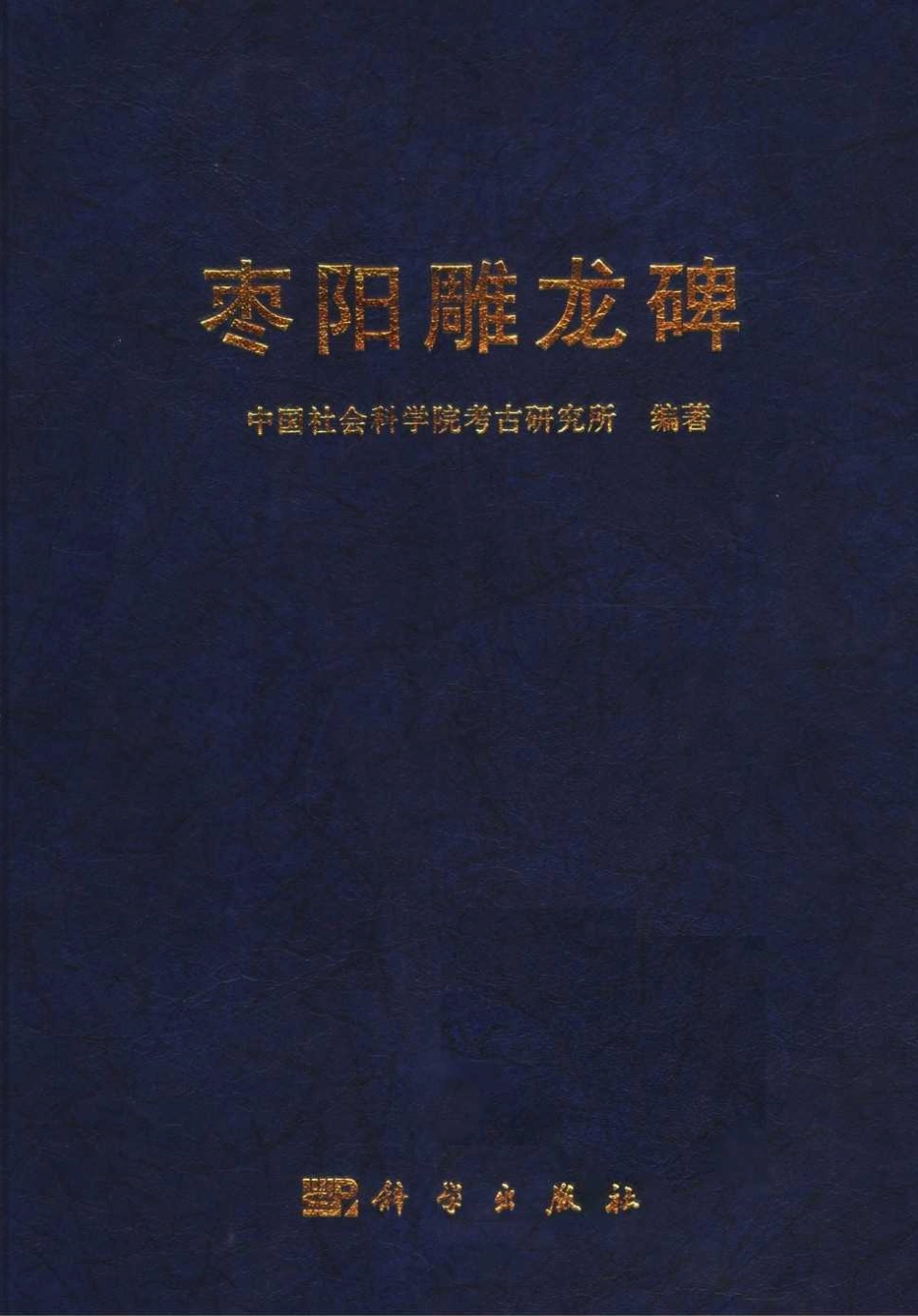 72.丁種第七十二：枣阳雕龙碑2006FB.266.36【传送门】.pdf_第1页