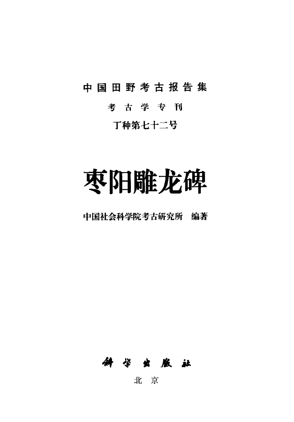 72.丁種第七十二：枣阳雕龙碑2006FB.266.36【传送门】.pdf_第2页