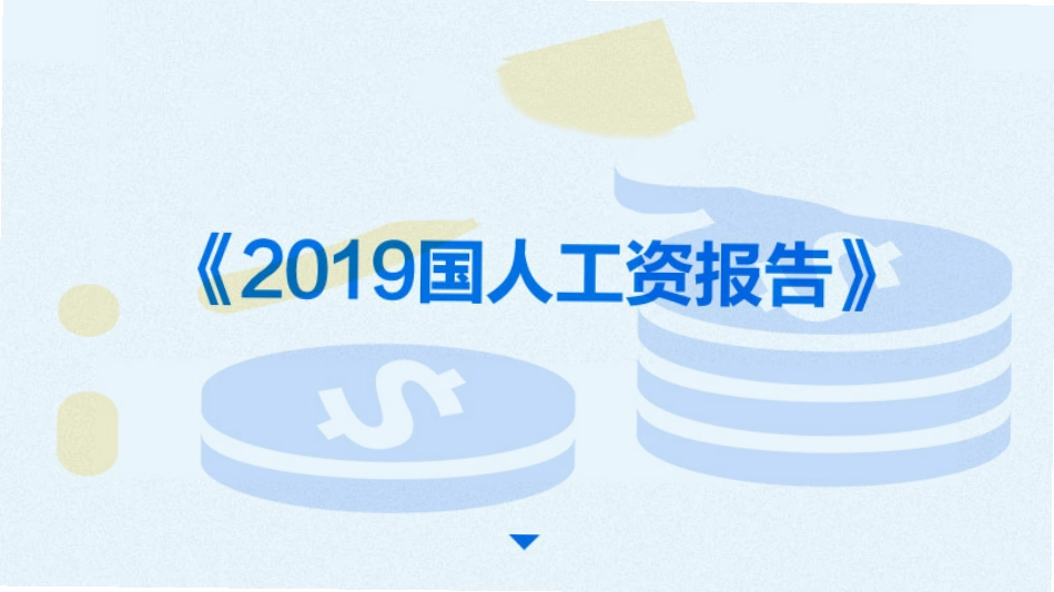 6.《2019国人工资报告》(1).pdf_第1页