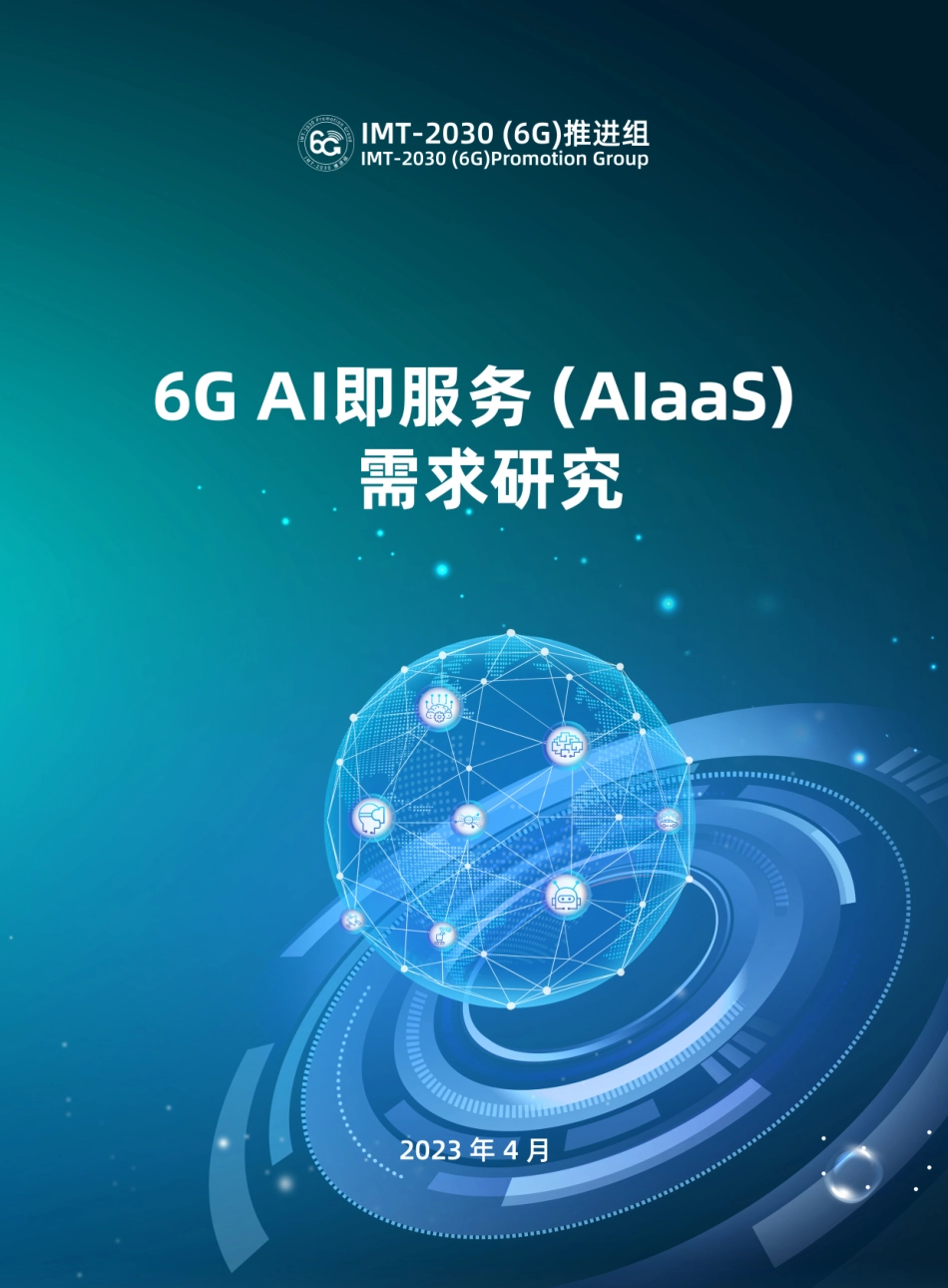 6G+AI即服务（AIaaS）需求研究-56页-WN5.pdf_第1页