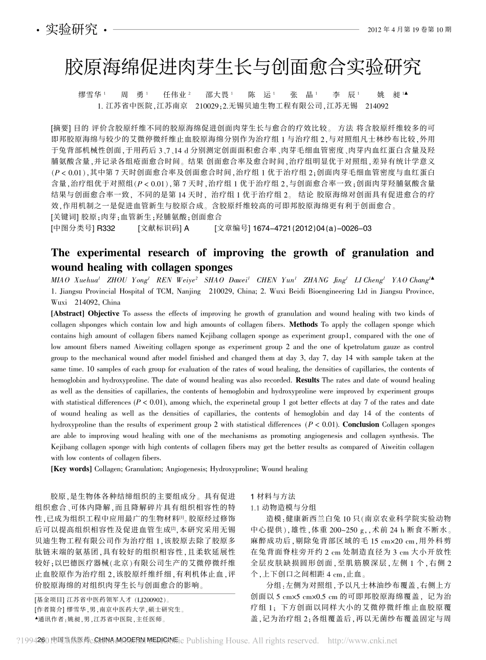 9-修复-胶原海绵促进肉芽生长与创面愈合实验研究_缪雪华.pdf_第1页