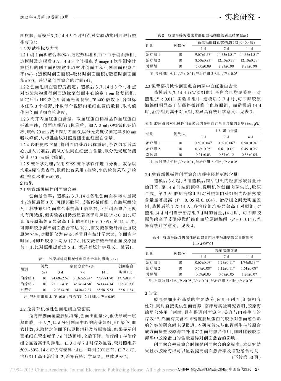 9-修复-胶原海绵促进肉芽生长与创面愈合实验研究_缪雪华.pdf_第2页