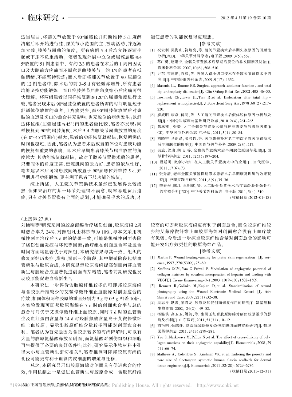 9-修复-胶原海绵促进肉芽生长与创面愈合实验研究_缪雪华.pdf_第3页