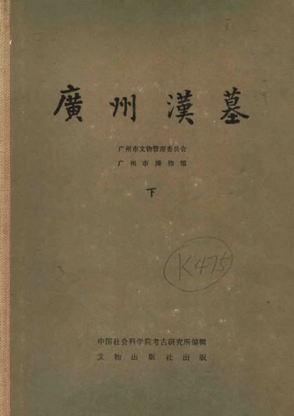 21.02.丁種第二十一：广州汉墓 下册【传送门】.pdf_第1页