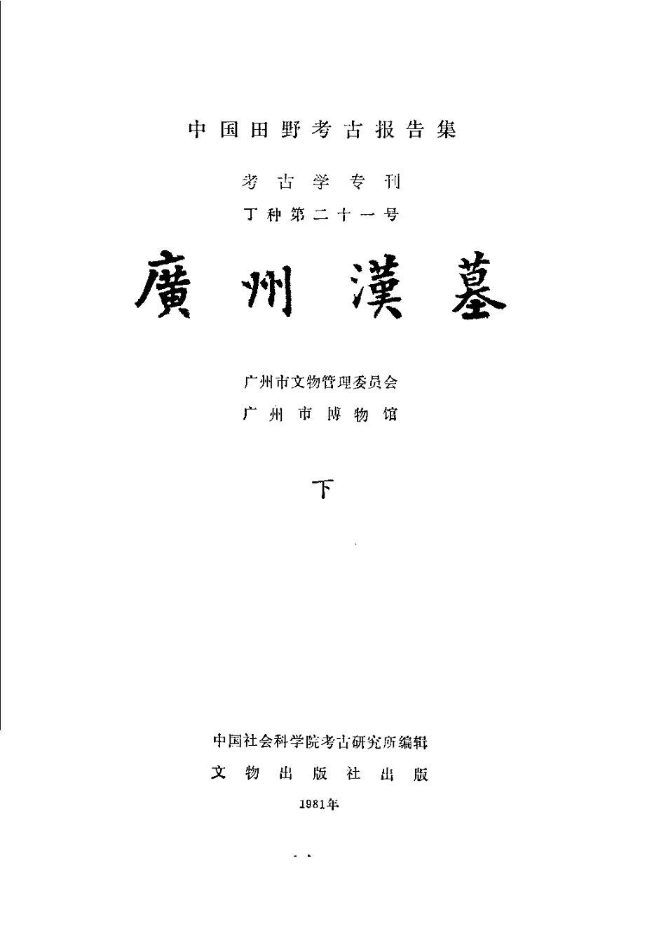 21.02.丁種第二十一：广州汉墓 下册【传送门】.pdf_第3页