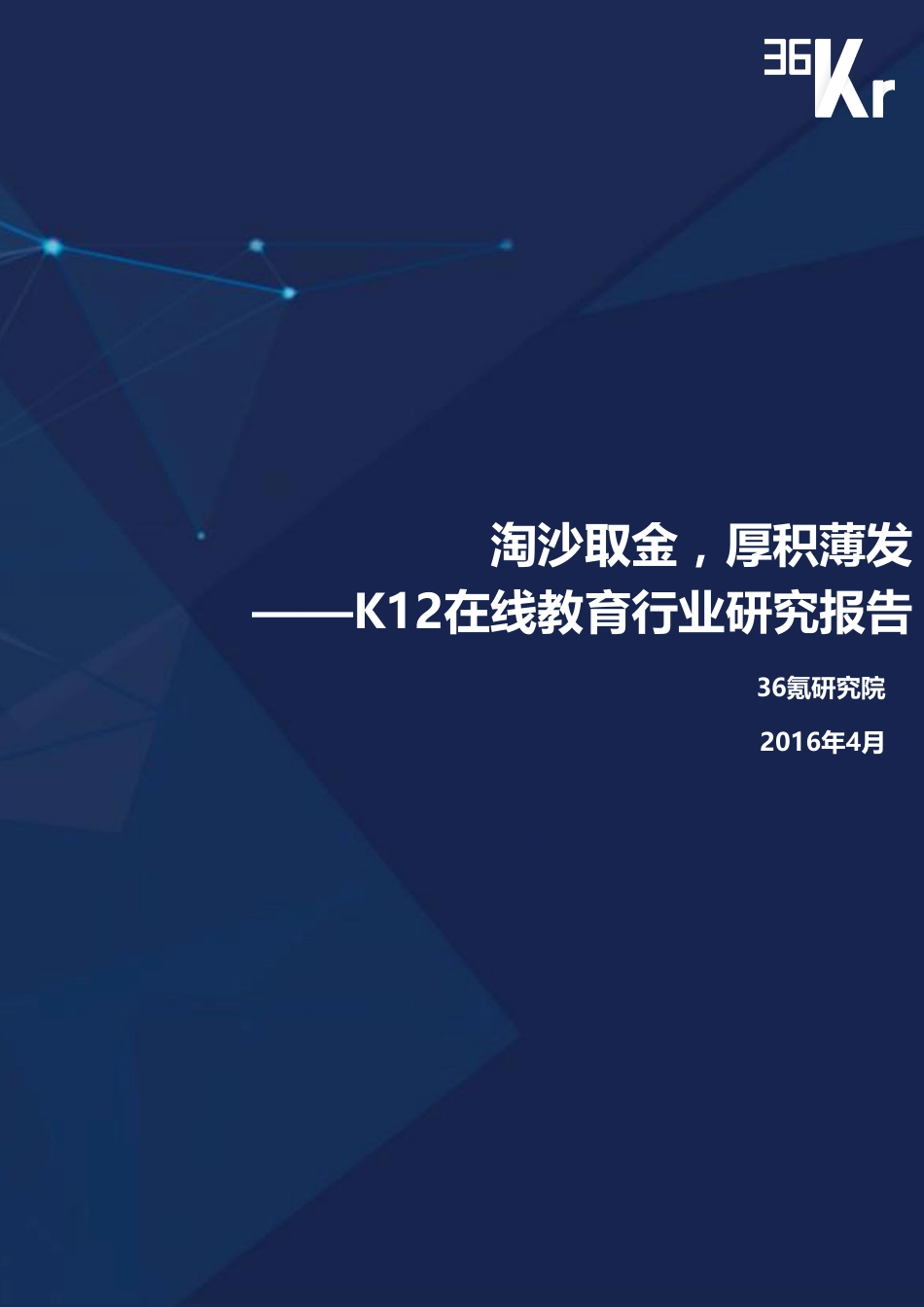 36Kr-K12在线教育行业研究报告（上）.pdf_第1页