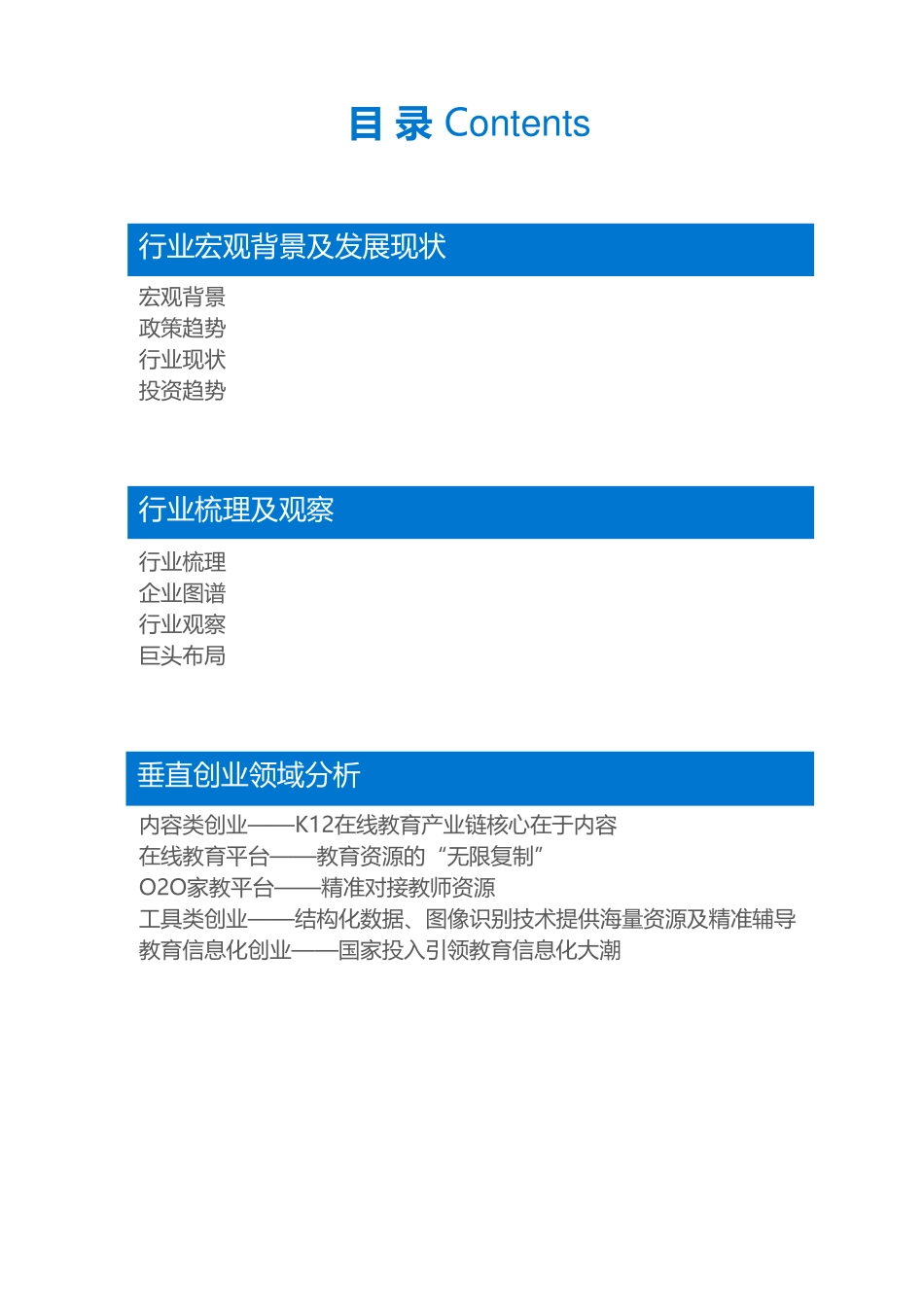 36Kr-K12在线教育行业研究报告（上）.pdf_第2页