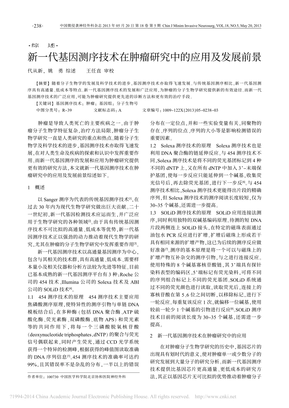 36新一代基因测序技术在肿瘤研究中的应===用及发展前景_代从新.pdf_第1页