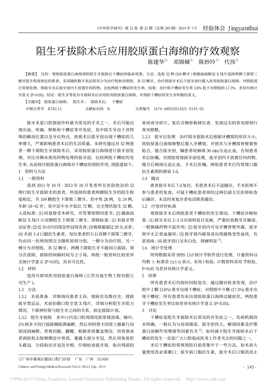7-修复&填充-阻生牙拔除术后应用胶原蛋白海绵的疗效观察_陈建华.pdf_第1页