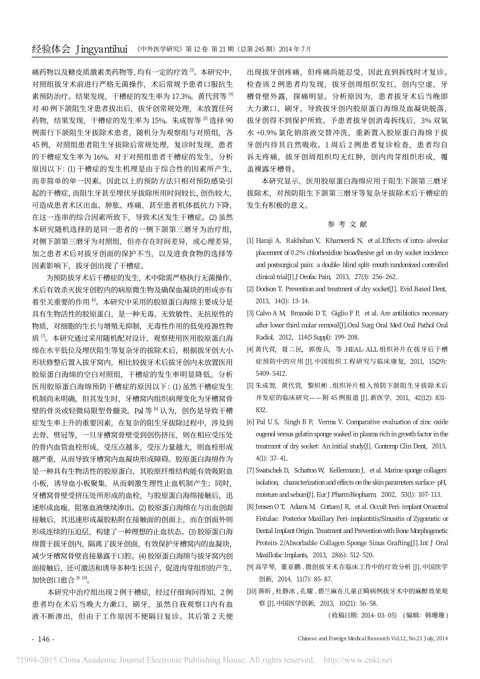 7-修复&填充-阻生牙拔除术后应用胶原蛋白海绵的疗效观察_陈建华.pdf_第2页