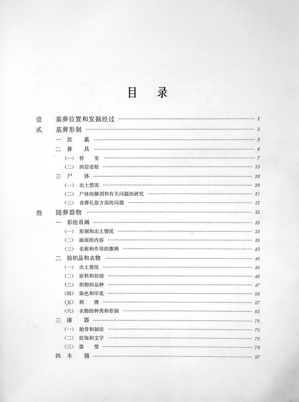 19.01.丁種第十九：长沙马王堆一号汉墓发掘报告（上册）【传送门】.pdf_第3页