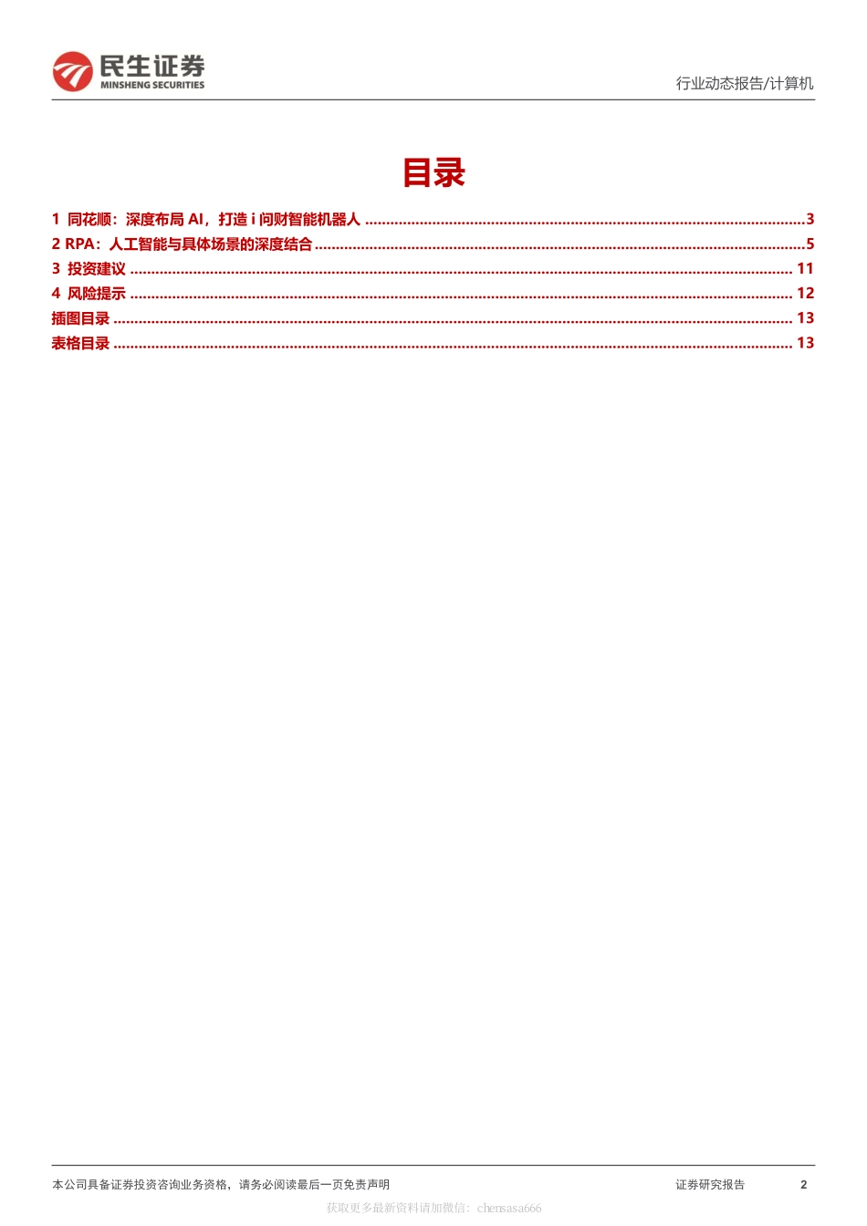 26计算机：ChatCPT系列报告：ChatGPT在金融应用前景-230214.pdf_第2页