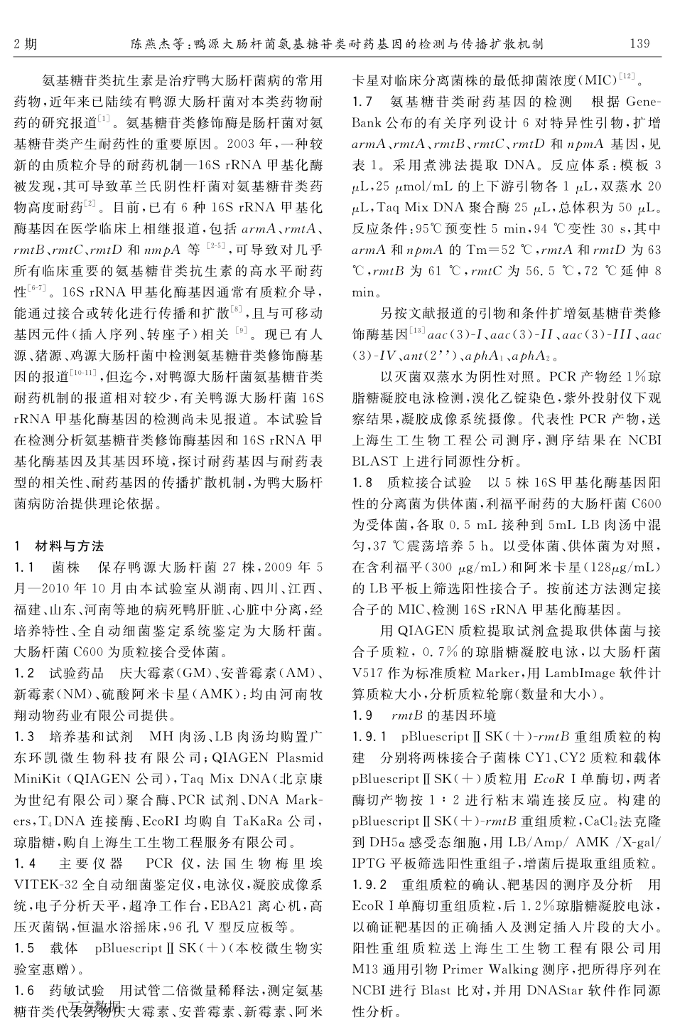 38鸭源大肠杆菌氨基糖苷类耐药基因的检测与传播扩散机制.pdf_第2页