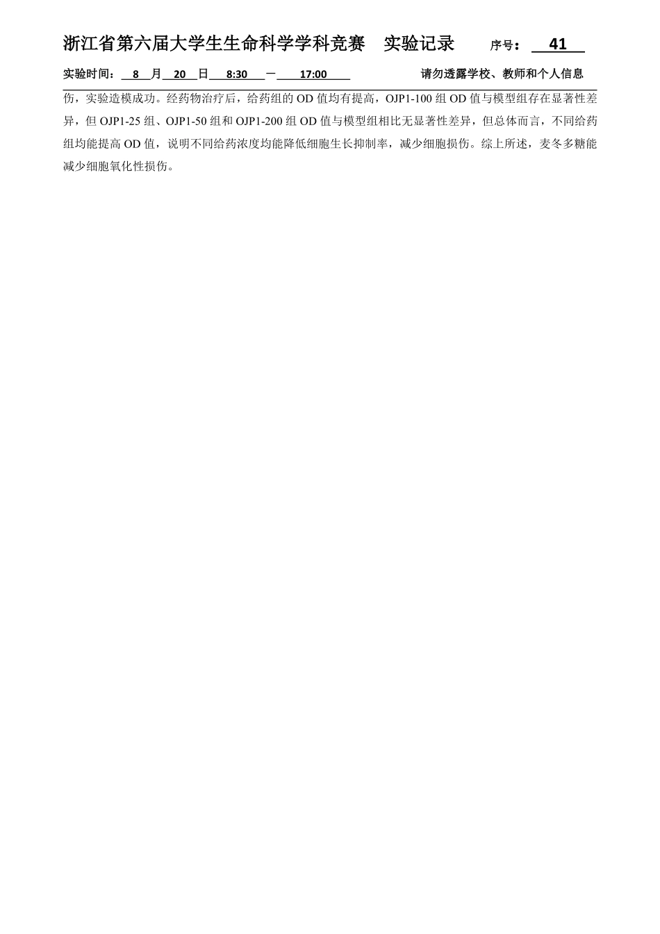 41-0819-MTT法检测麦冬多糖对HUVEC细胞增殖的影响（3）-实验结果.pdf_第2页