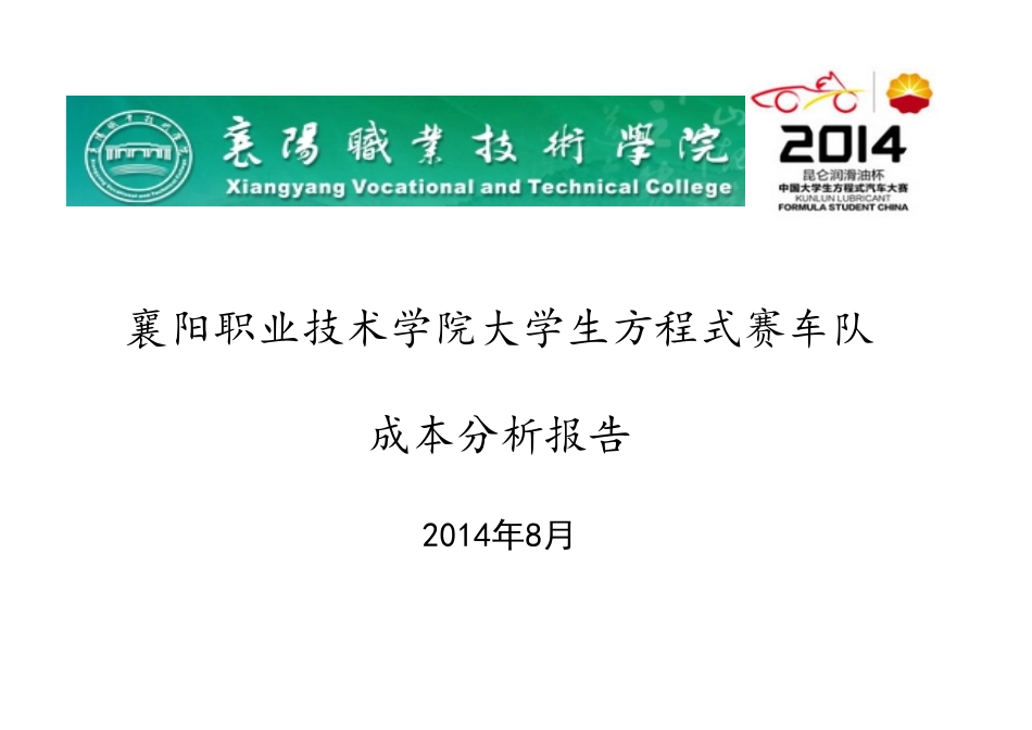 58_襄阳职业技术学院11_成本报告.pdf_第1页