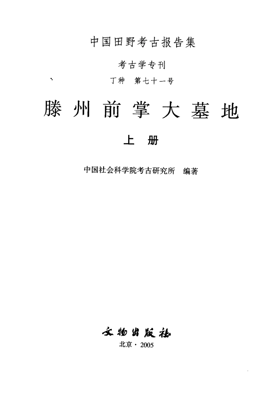 71.丁種第七十一：滕州前掌大墓地【传送门】.pdf_第2页