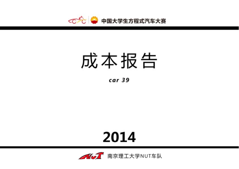 39_南京理工大学03_成本报告.pdf_第1页