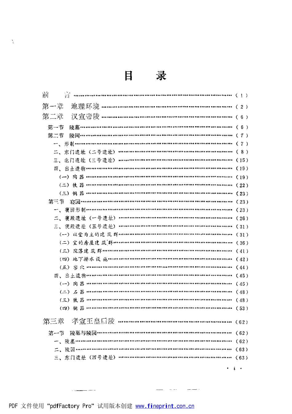 41.丁種第四十一：汉杜陵陵园遗址1993FB.263.52 《汉杜陵陵园遗址》中国社会科学院考古研究所编著北京 科学出版社 1993年【传送门】.pdf_第1页