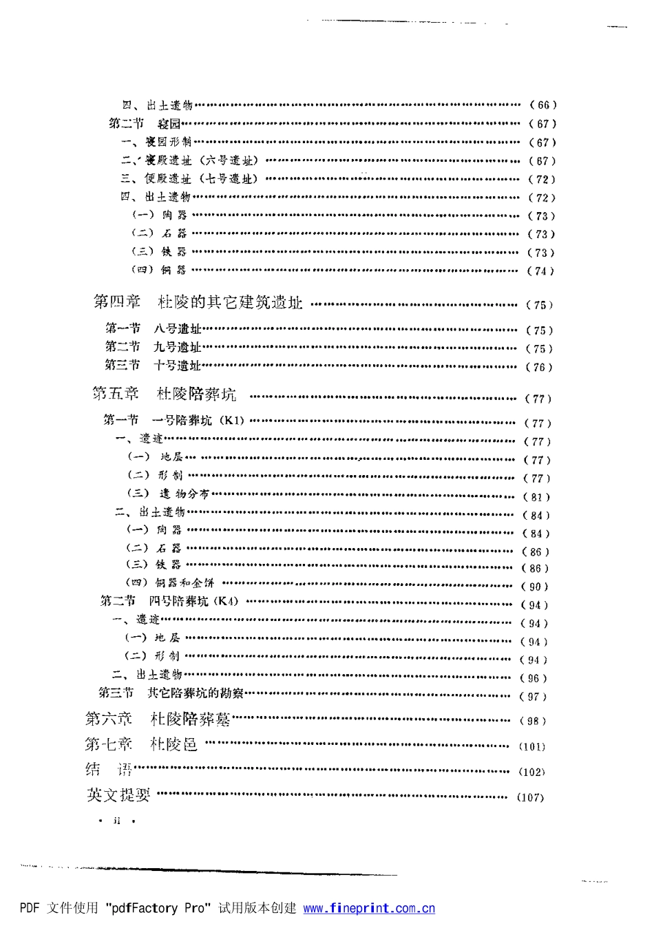41.丁種第四十一：汉杜陵陵园遗址1993FB.263.52 《汉杜陵陵园遗址》中国社会科学院考古研究所编著北京 科学出版社 1993年【传送门】.pdf_第2页