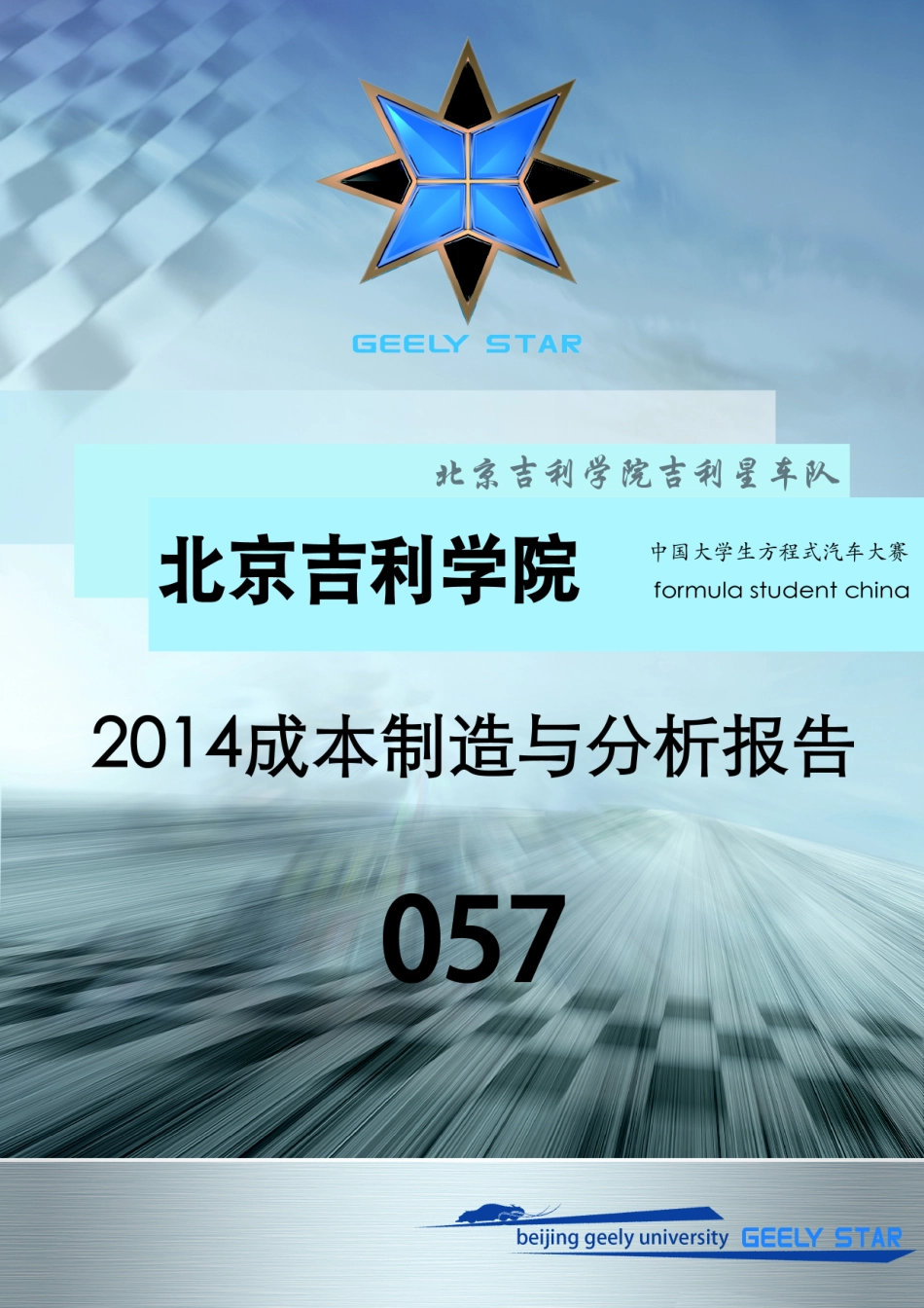 57_北京吉利学院12_成本报告.pdf_第1页