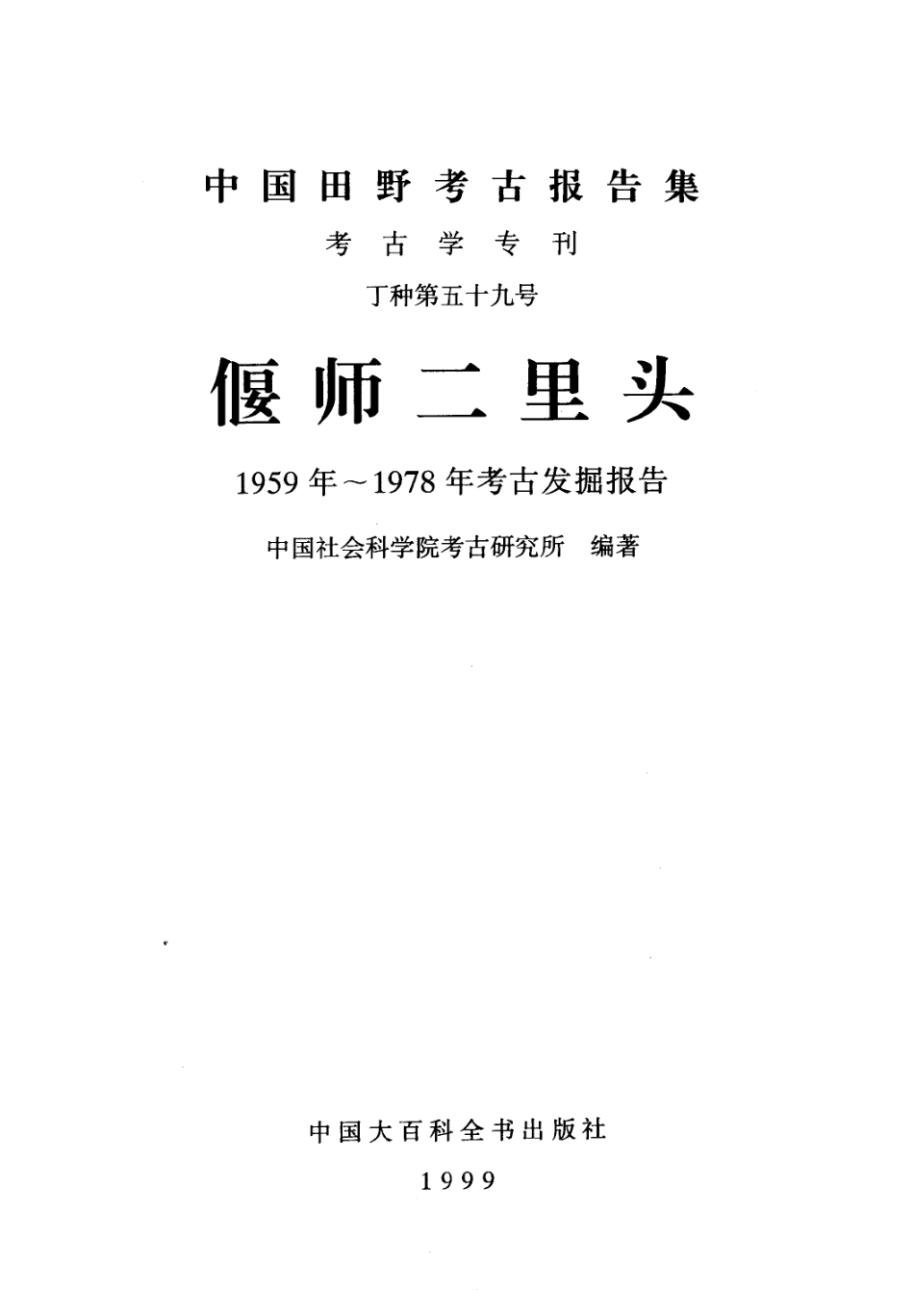 59.丁種第五十九：偃师二里头：1959—1978年考古发掘报告【传送门】.pdf_第2页