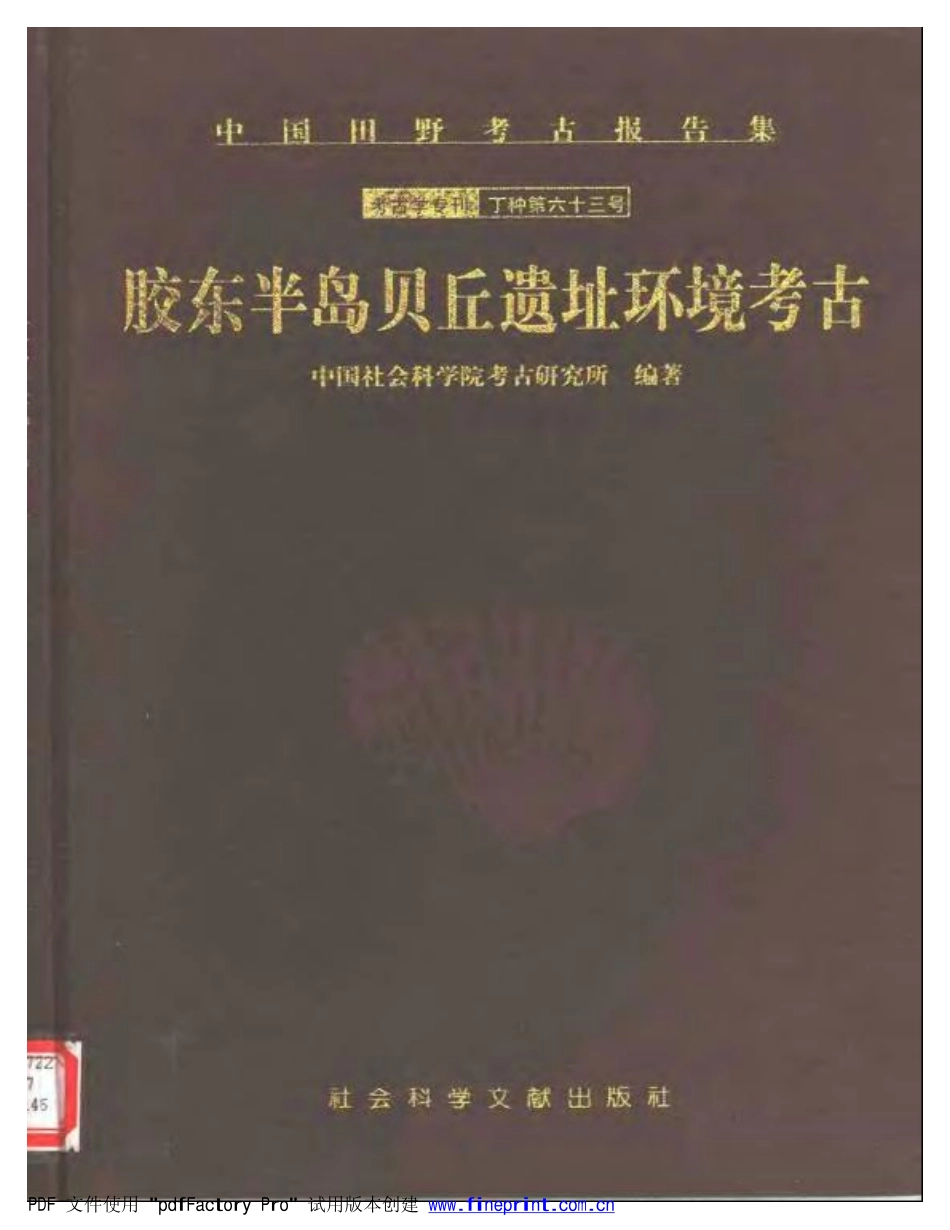 62.丁種第六十二：胶东半岛贝丘遗址环境考古1999FB.260.32【传送门】.pdf_第1页