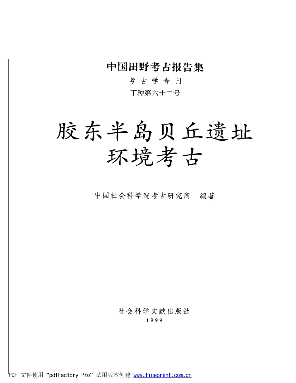62.丁種第六十二：胶东半岛贝丘遗址环境考古1999FB.260.32【传送门】.pdf_第2页