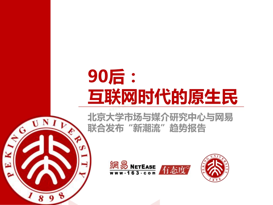 90后：互联网时代的原生民-217页-【未来营销实验室】.pdf_第1页