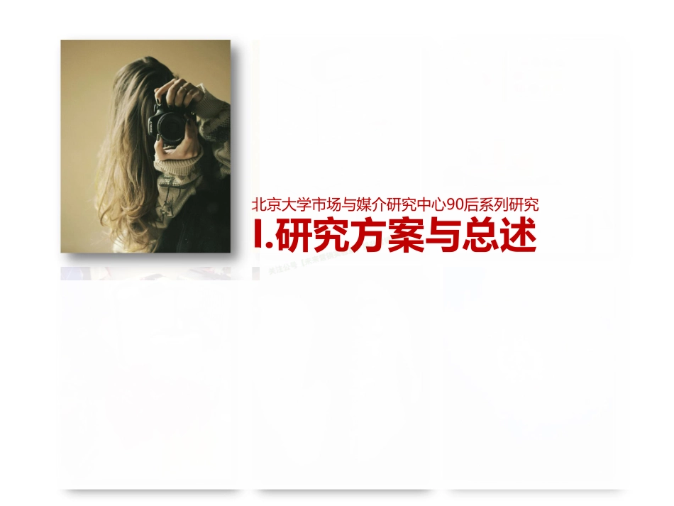 90后：互联网时代的原生民-217页-【未来营销实验室】.pdf_第2页