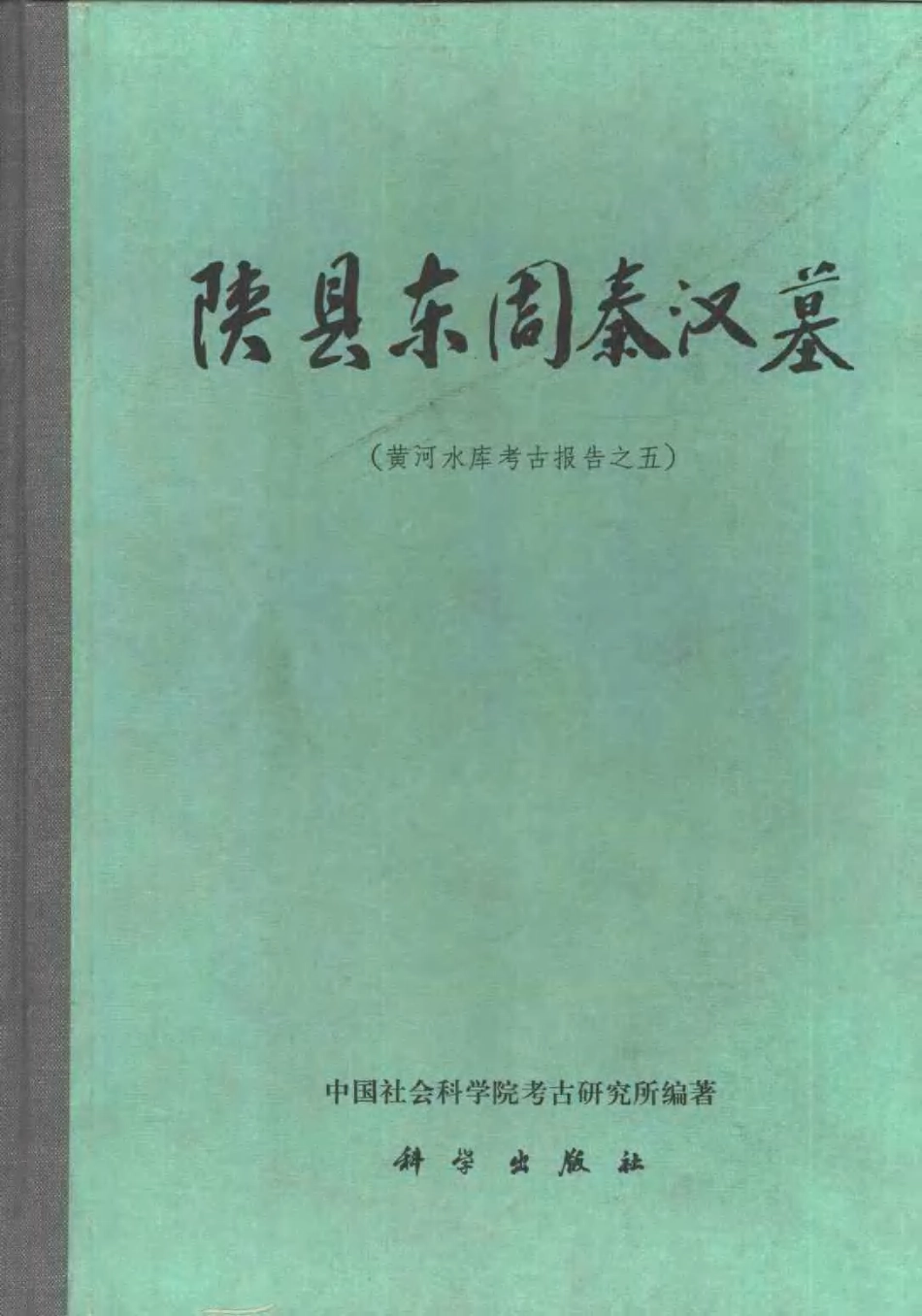 42.丁種第四十二：陕县东周汉墓1994FB.261.59【传送门】.pdf_第1页