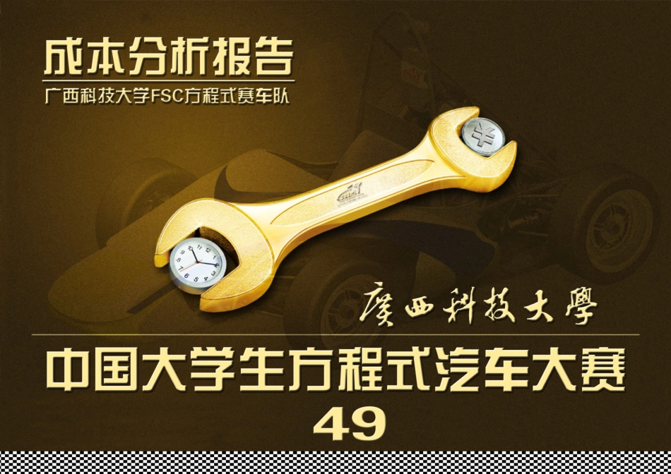 49_广西科技大学94_成本报告-228-LZ.pdf_第1页