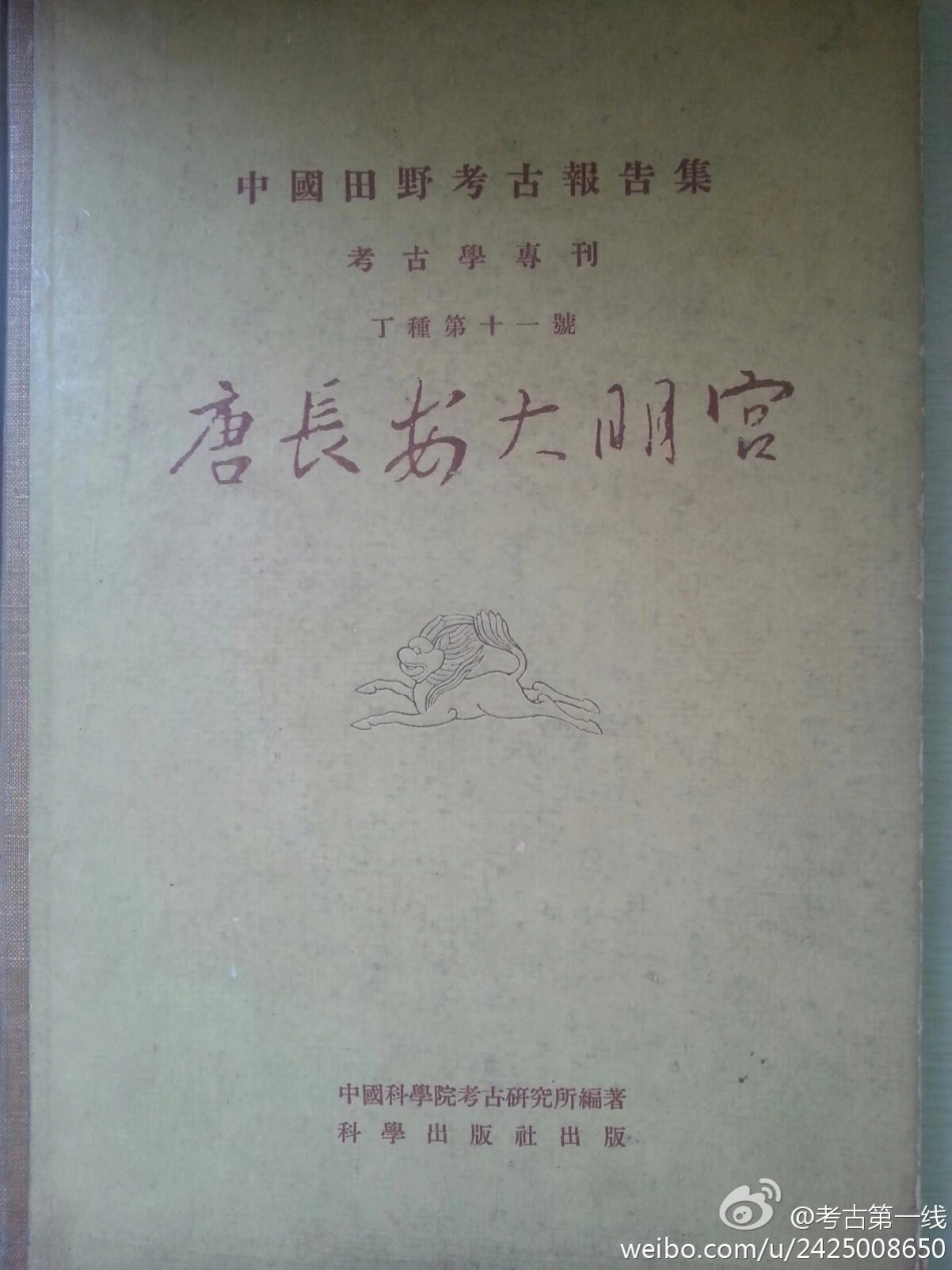 11.丁種第十一：唐长安大明宫1959FB.263.2【传送门】.pdf_第1页